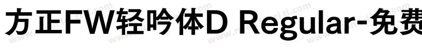 方正FW轻吟体D Regular字体转换